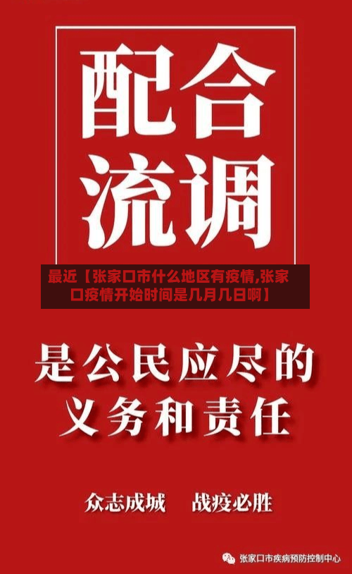 最近【张家口市什么地区有疫情,张家口疫情开始时间是几月几日啊】-第2张图片