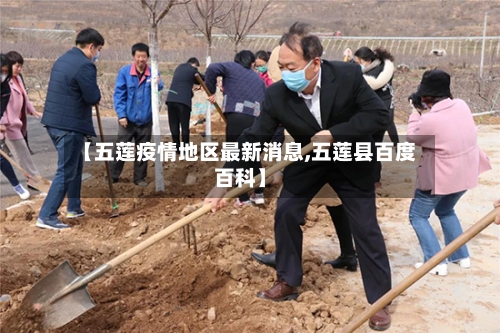 【五莲疫情地区最新消息,五莲县百度百科】-第2张图片