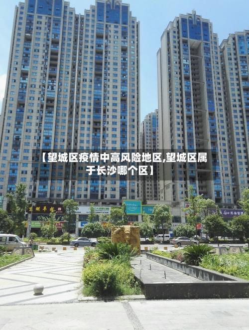 【望城区疫情中高风险地区,望城区属于长沙哪个区】
