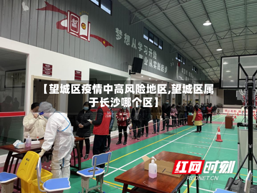 【望城区疫情中高风险地区,望城区属于长沙哪个区】-第2张图片