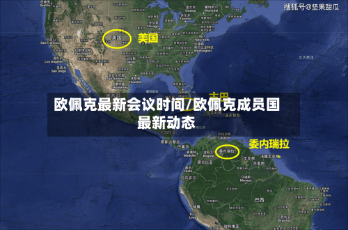 欧佩克最新会议时间/欧佩克成员国最新动态