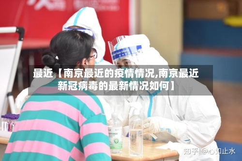 最近【南京最近的疫情情况,南京最近新冠病毒的最新情况如何】-第2张图片