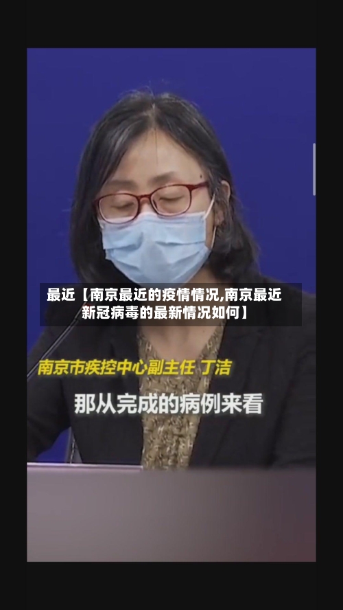 最近【南京最近的疫情情况,南京最近新冠病毒的最新情况如何】