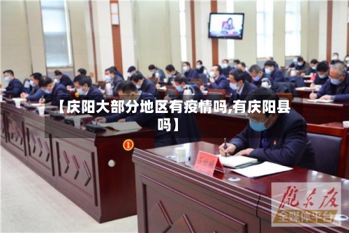 【庆阳大部分地区有疫情吗,有庆阳县吗】