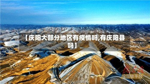 【庆阳大部分地区有疫情吗,有庆阳县吗】-第2张图片