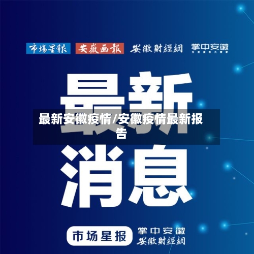 最新安徽疫情/安徽疫情最新报告