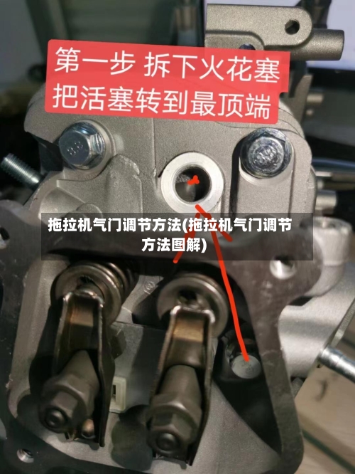 拖拉机气门调节方法(拖拉机气门调节方法图解)