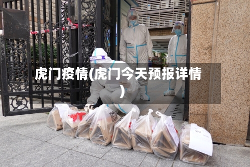 虎门疫情(虎门今天预报详情)-第2张图片