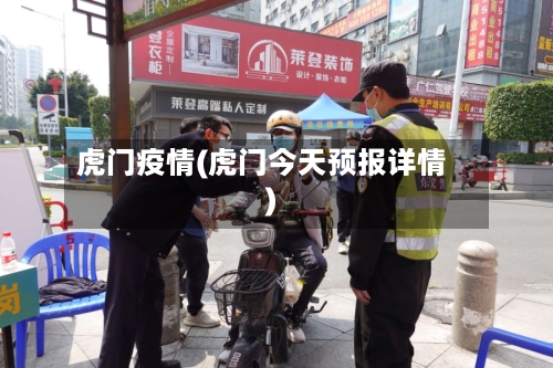 虎门疫情(虎门今天预报详情)