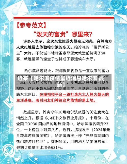 近来【哈尔滨疫情最近消息哈尔滨 最新】-第3张图片