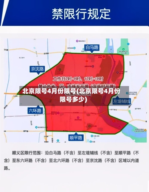 北京限号4月份限号(北京限号4月份限号多少)-第3张图片