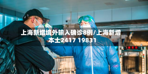 上海新增境外输入确诊8例/上海新增本土2417 19831
