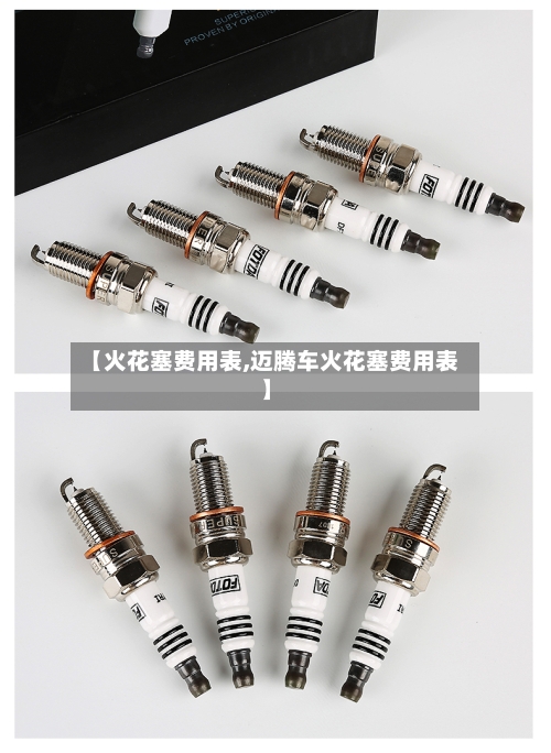 【火花塞费用表,迈腾车火花塞费用表】