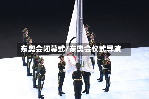 东奥会闭幕式/东奥会仪式导演