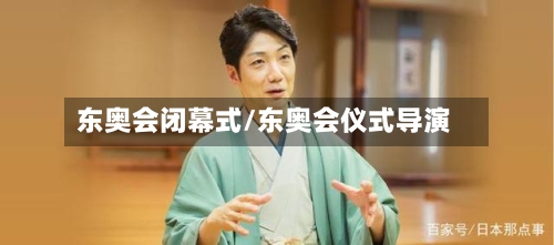 东奥会闭幕式/东奥会仪式导演-第2张图片