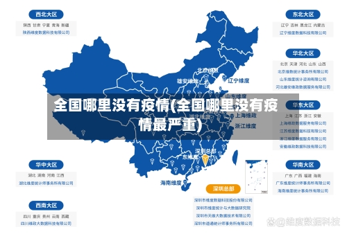 全国哪里没有疫情(全国哪里没有疫情最严重)