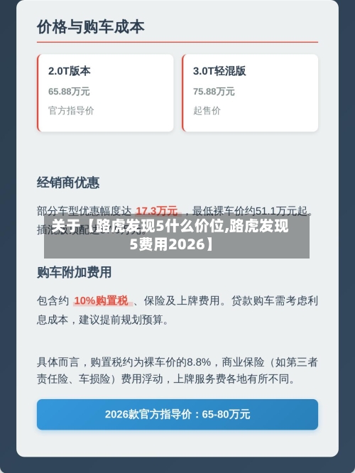 关于【路虎发现5什么价位,路虎发现5费用2026】