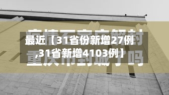 最近【31省份新增27例,31省新增4103例】-第3张图片