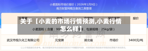 关于【小麦的市场行情预测,小麦行情怎么样】
