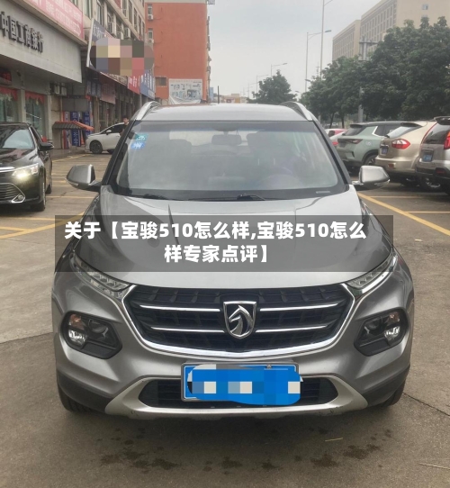 关于【宝骏510怎么样,宝骏510怎么样专家点评】