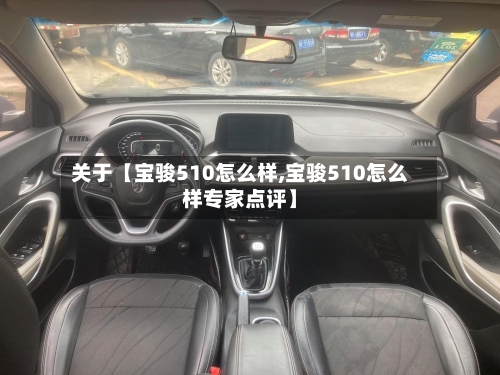 关于【宝骏510怎么样,宝骏510怎么样专家点评】-第3张图片
