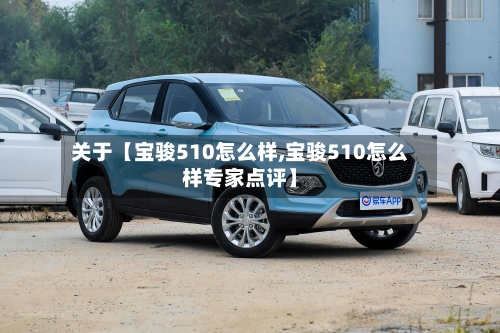 关于【宝骏510怎么样,宝骏510怎么样专家点评】-第2张图片