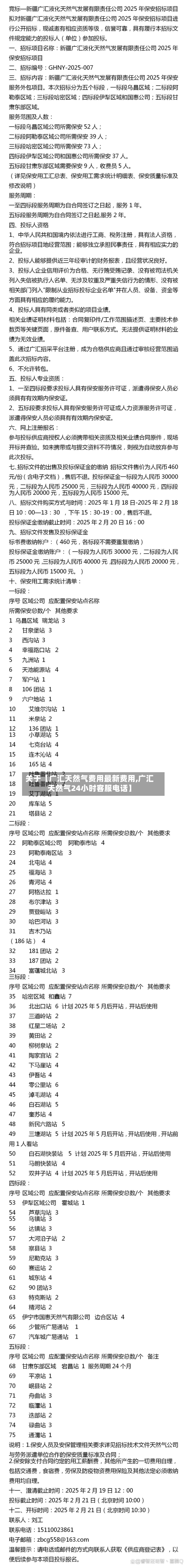 关于【广汇天然气费用最新费用,广汇天然气24小时客服电话】