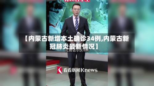 【内蒙古新增本土确诊34例,内蒙古新冠肺炎最新情况】-第2张图片