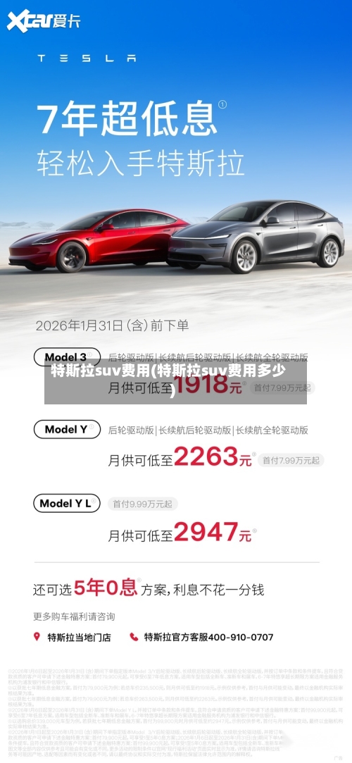 特斯拉suv费用(特斯拉suv费用多少)-第3张图片