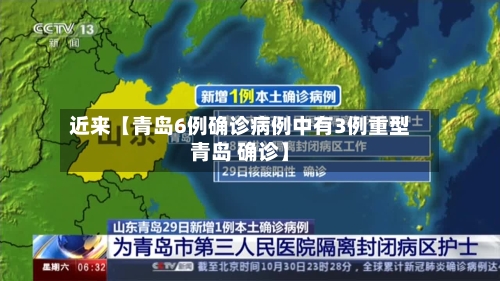近来【青岛6例确诊病例中有3例重型青岛 确诊】