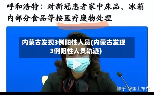 内蒙古发现3例阳性人员(内蒙古发现3例阳性人员轨迹)-第3张图片