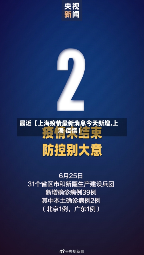 最近【上海疫情最新消息今天新增,上海 疫情】-第3张图片