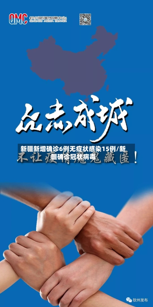 新疆新增确诊6例无症状感染15例/新疆确诊冠状病毒