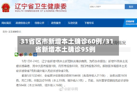 31省区市新增本土确诊60例/31省新增本土确诊95例-第2张图片