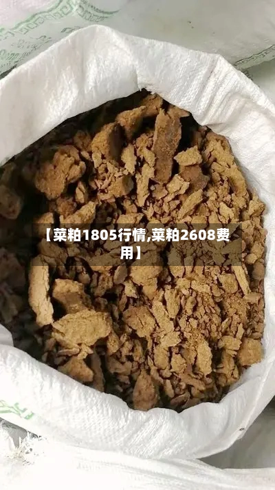 【菜粕1805行情,菜粕2608费用】