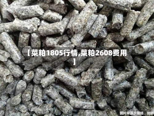 【菜粕1805行情,菜粕2608费用】-第3张图片