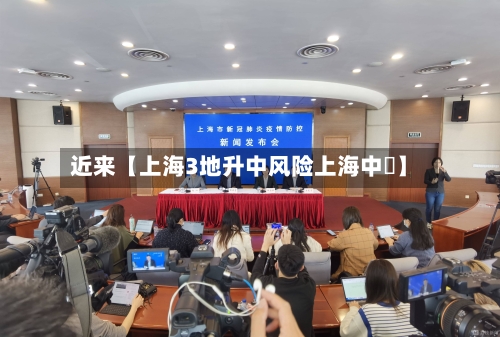近来【上海3地升中风险上海中峘】-第3张图片
