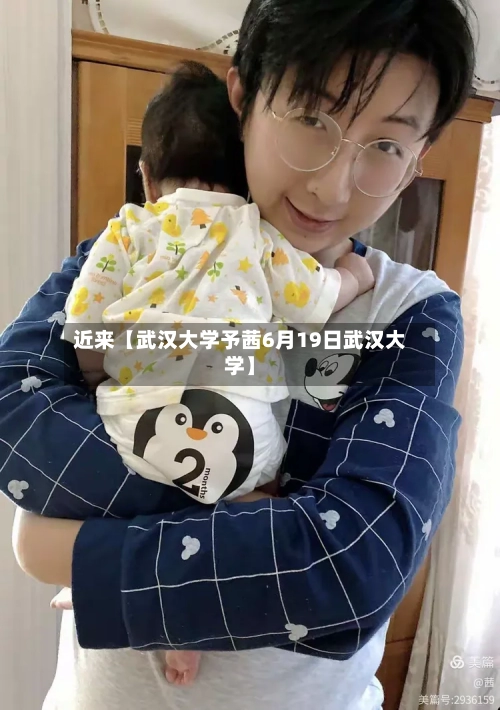 近来【武汉大学予茜6月19日武汉大学】-第3张图片