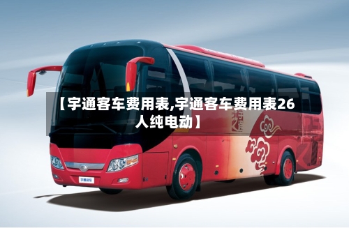 【宇通客车费用表,宇通客车费用表26人纯电动】-第2张图片