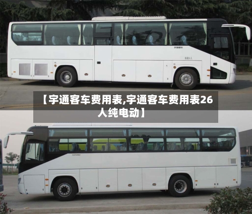 【宇通客车费用表,宇通客车费用表26人纯电动】