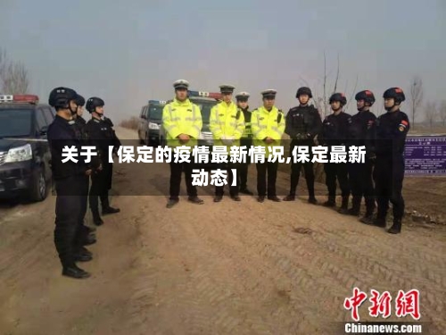 关于【保定的疫情最新情况,保定最新动态】