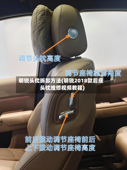 明锐头枕拆卸方法(明锐2018款后座头枕维修视频教程)