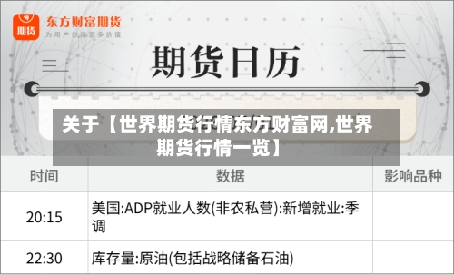 关于【世界期货行情东方财富网,世界期货行情一览】-第2张图片