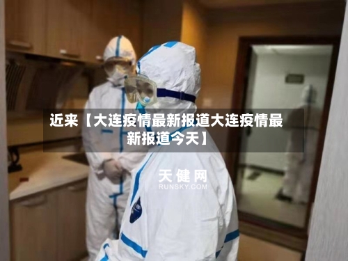 近来【大连疫情最新报道大连疫情最新报道今天】