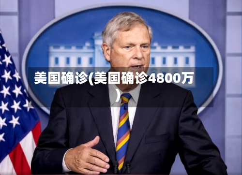 美国确诊(美国确诊4800万)-第2张图片