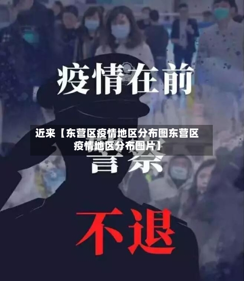 近来【东营区疫情地区分布图东营区疫情地区分布图片】