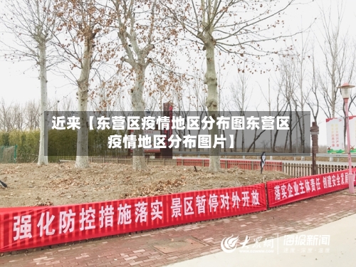 近来【东营区疫情地区分布图东营区疫情地区分布图片】-第2张图片