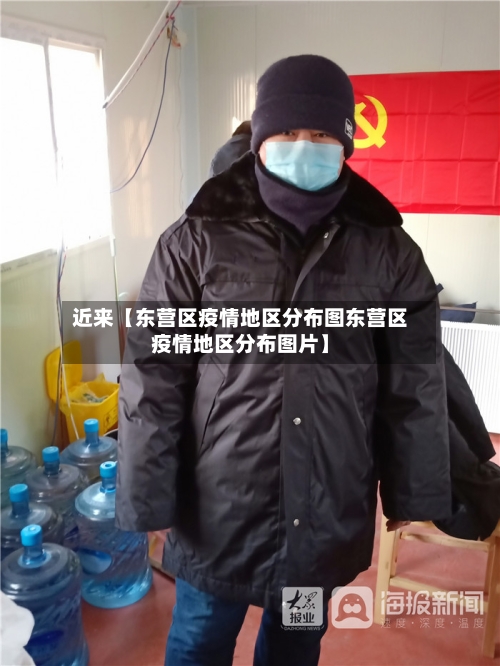 近来【东营区疫情地区分布图东营区疫情地区分布图片】-第3张图片