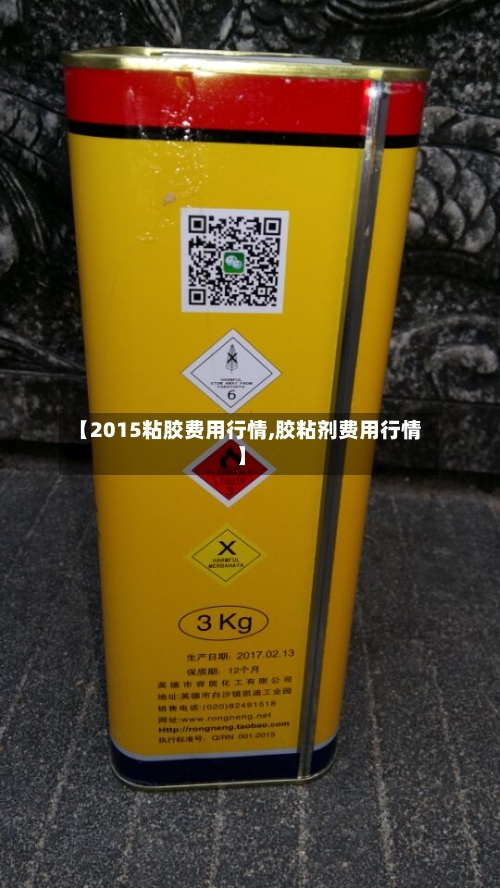 【2015粘胶费用行情,胶粘剂费用行情】