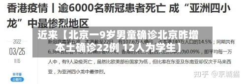 近来【北京一9岁男童确诊北京昨增本土确诊22例 12人为学生】